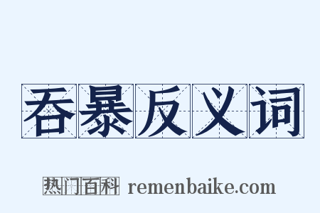 吞暴反义词是什么意思的图片